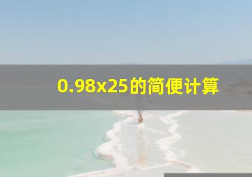 0.98x25的简便计算