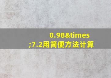 0.98×7.2用简便方法计算