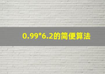 0.99*6.2的简便算法