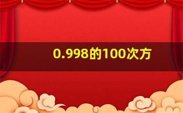 0.998的100次方