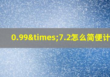 0.99×7.2怎么简便计算