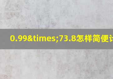 0.99×73.8怎样简便计算