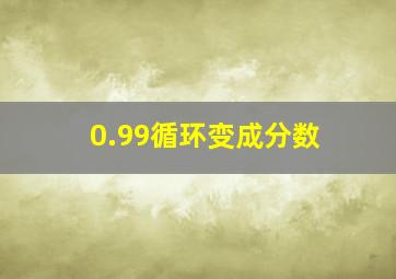 0.99循环变成分数