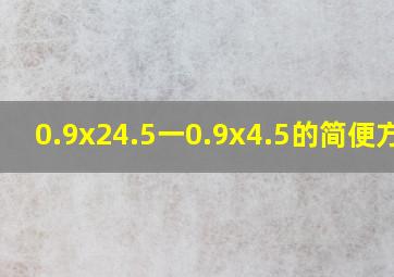 0.9x24.5一0.9x4.5的简便方法