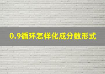 0.9循环怎样化成分数形式