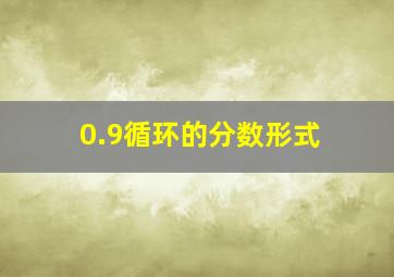 0.9循环的分数形式