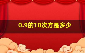 0.9的10次方是多少