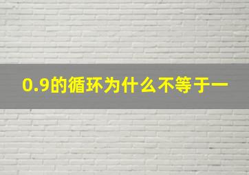 0.9的循环为什么不等于一