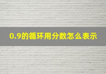 0.9的循环用分数怎么表示