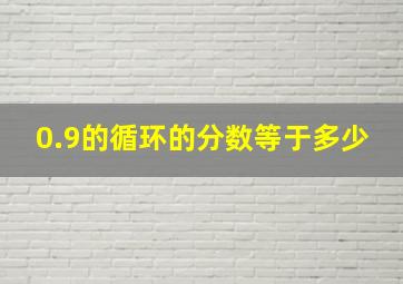 0.9的循环的分数等于多少