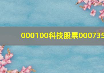 000100科技股票000735