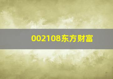 002108东方财富