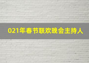 021年春节联欢晚会主持人