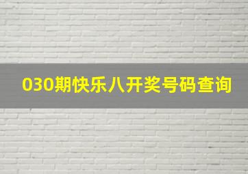 030期快乐八开奖号码查询