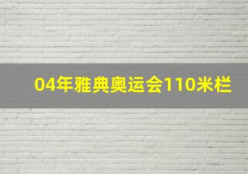 04年雅典奥运会110米栏