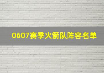 0607赛季火箭队阵容名单