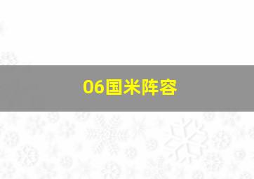 06国米阵容