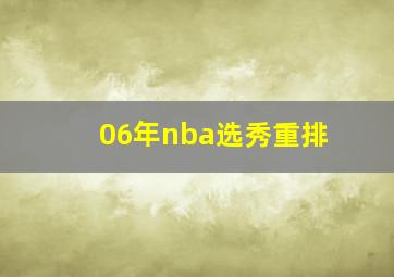 06年nba选秀重排