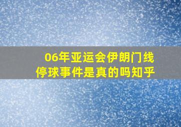 06年亚运会伊朗门线停球事件是真的吗知乎