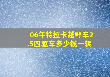 06年特拉卡越野车2.5四驱车多少钱一辆