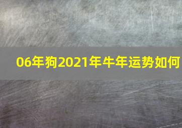 06年狗2021年牛年运势如何