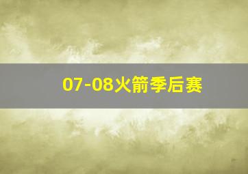 07-08火箭季后赛