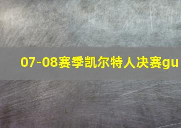 07-08赛季凯尔特人决赛gu