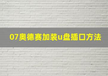 07奥德赛加装u盘插口方法