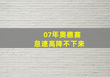 07年奥德赛怠速高降不下来