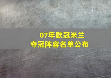 07年欧冠米兰夺冠阵容名单公布