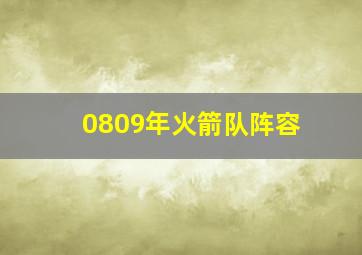 0809年火箭队阵容