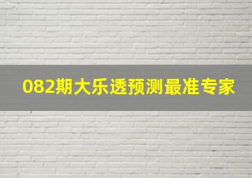 082期大乐透预测最准专家