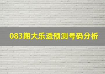 083期大乐透预测号码分析