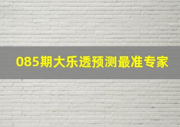 085期大乐透预测最准专家