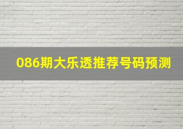 086期大乐透推荐号码预测