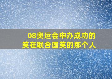 08奥运会申办成功的笑在联合国笑的那个人