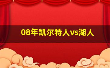 08年凯尔特人vs湖人