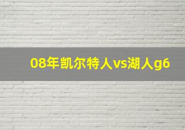 08年凯尔特人vs湖人g6