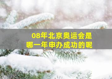 08年北京奥运会是哪一年申办成功的呢