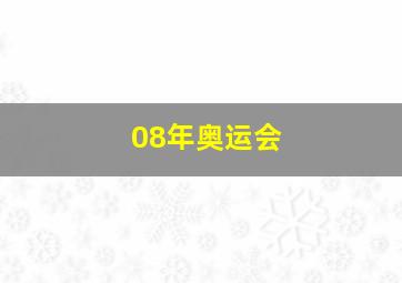 08年奥运会