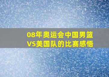 08年奥运会中国男篮VS美国队的比赛感悟