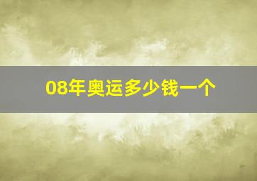 08年奥运多少钱一个