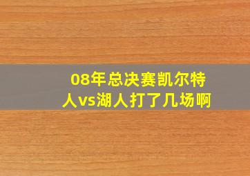 08年总决赛凯尔特人vs湖人打了几场啊