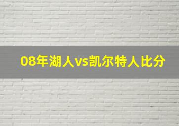 08年湖人vs凯尔特人比分