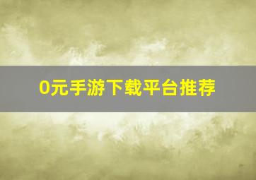 0元手游下载平台推荐