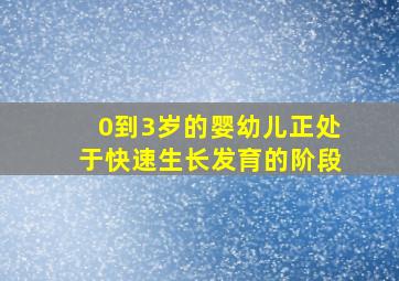 0到3岁的婴幼儿正处于快速生长发育的阶段