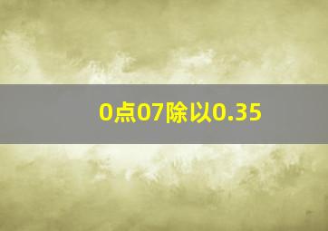 0点07除以0.35