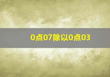 0点07除以0点03