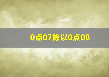 0点07除以0点08