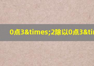 0点3×2除以0点3×2